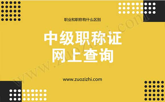 職業和職稱有什么區別