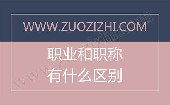 職業和職稱有什么區別