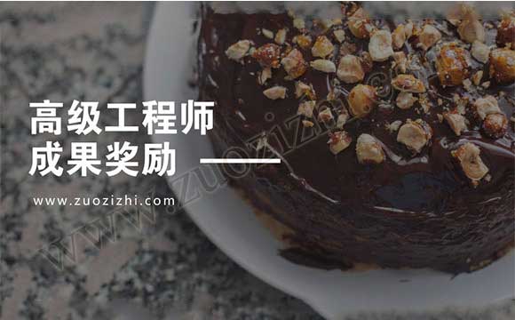 高級職稱 高級工程師成果獎勵