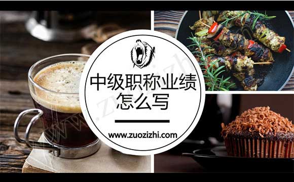 中級職稱業績怎么寫