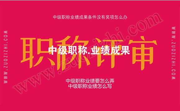 中級職稱業績成果條件沒有獎項怎么辦