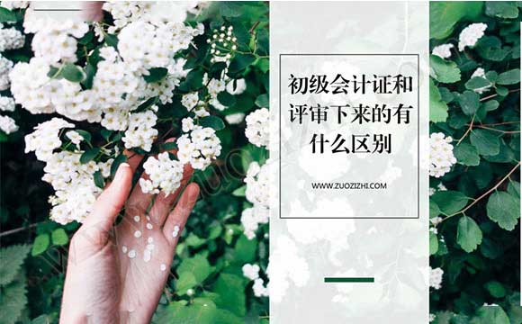 考的初級(jí)職稱和評(píng)定的初級(jí)職稱有區(qū)別嗎