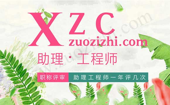 助理工程師怎么評