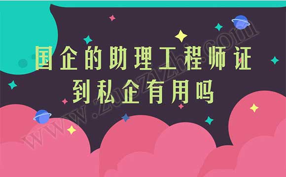 助理工程師怎么評