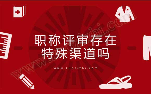 職稱評審存在特殊渠道嗎