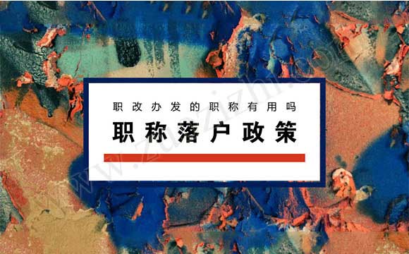 職稱落戶政策