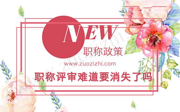 職稱評(píng)審難道要消失了嗎