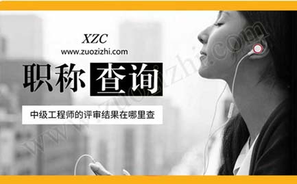 中級(jí)工程師的評(píng)審結(jié)果在哪里查