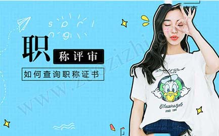 中級職稱證書如何辨別真偽