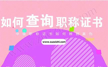 如何查詢職稱證書