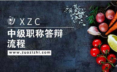 中級職稱答辯流程