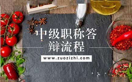 中級職稱答辯流程