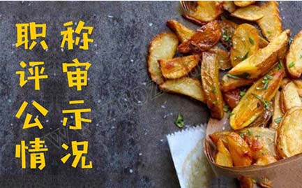 職稱評(píng)審公示情況