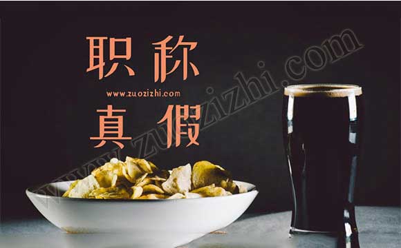 中級職稱證書的真假