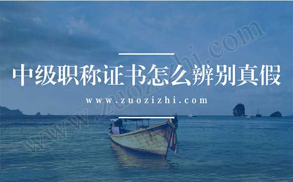 中級職稱證書的真假