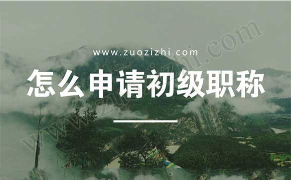 怎么申請初級職稱