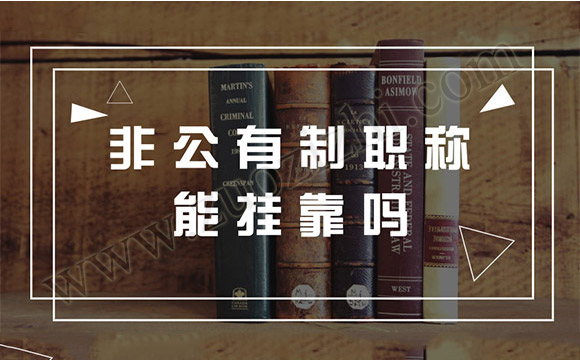 非公有制職稱能外單位使用嗎 非公有制職稱能用嗎