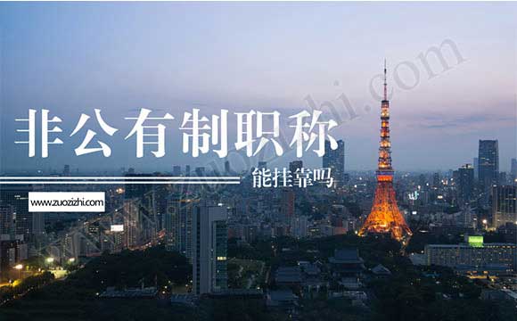 非公有制職稱能用嗎 非公有制職稱能外單位使用嗎