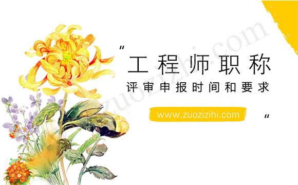 工程師職稱評審申報時間和要求
