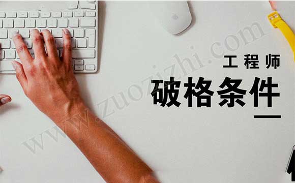 專業不對口怎么評職稱