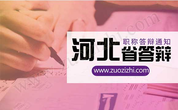 河北省職稱答辯通知