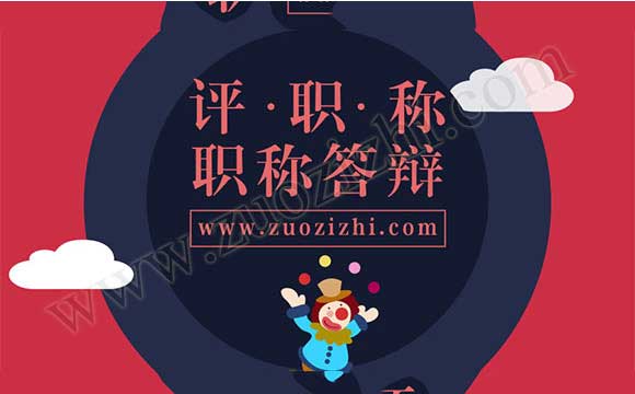 河北省職稱答辯通知