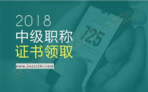 2018初級會計職稱證書領取