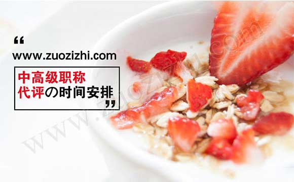 中高級職稱代評