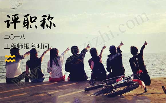 2018職稱評定時間安排