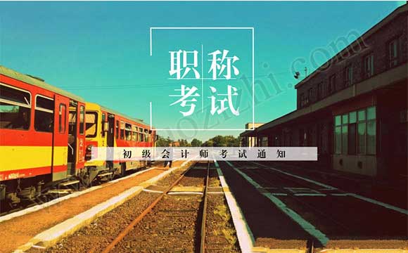 河北初級會計師考試