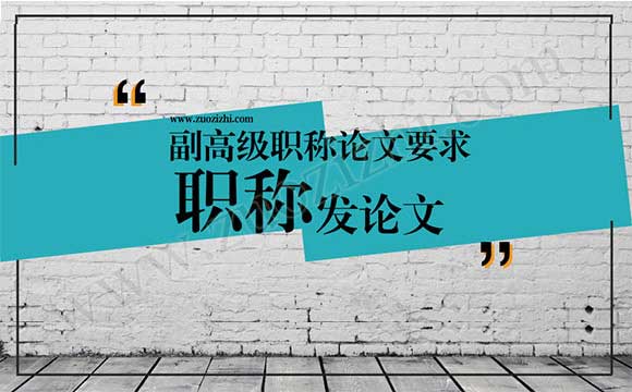 副高級職稱論文需要發(fā)表幾篇