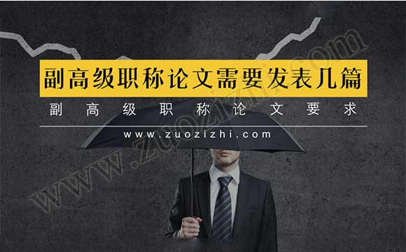副高級職稱論文要求