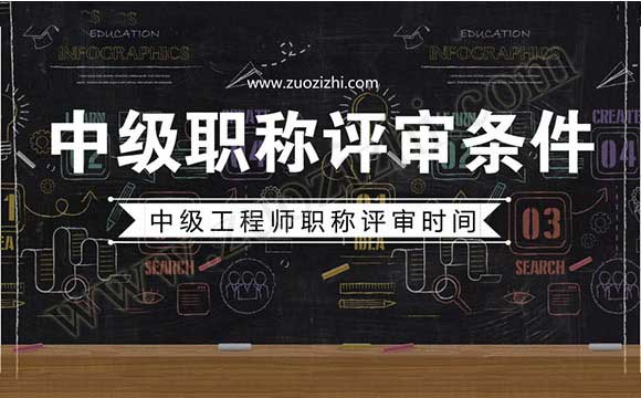 中級職稱評審條件