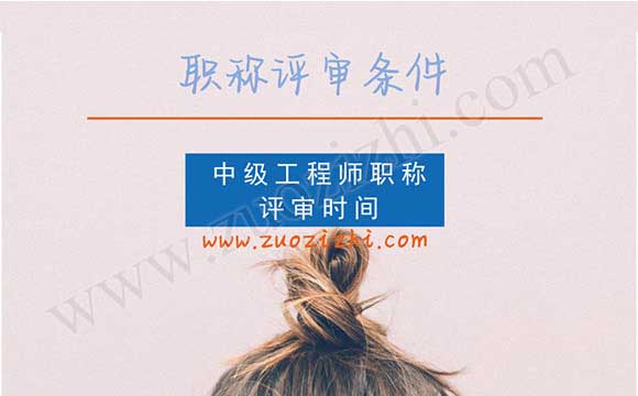 中級工程師職稱評審時間