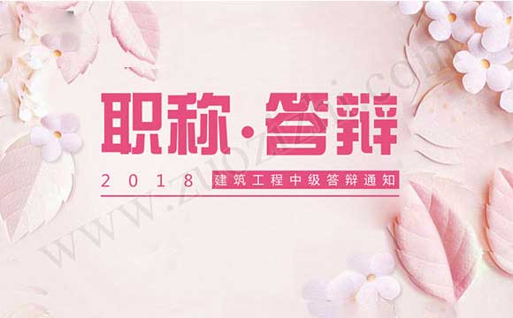 建筑工程中級答辯通知