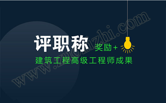 高級(jí)工程師 高級(jí)工程師成果獎(jiǎng)勵(lì)