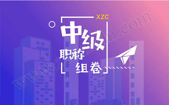 中級職稱組卷需要那些東西