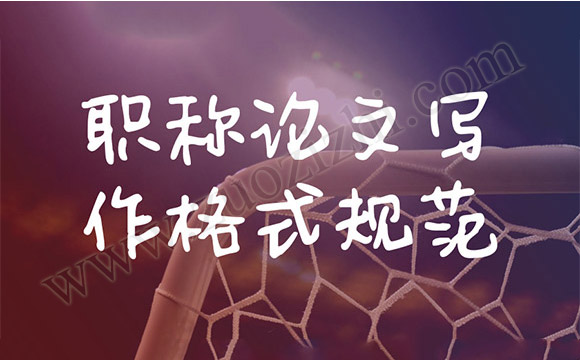 職稱論文寫作格式規范