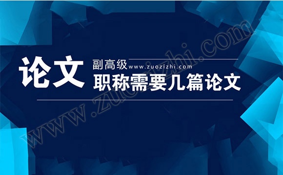 職稱評(píng)審論文