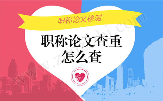 職稱論文檢測