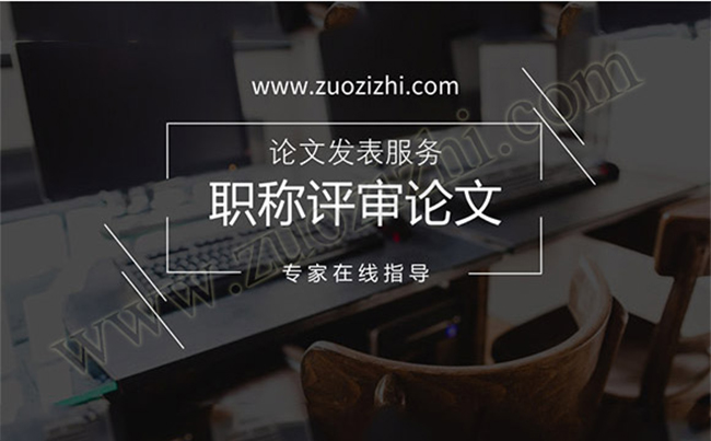 職稱評審論文