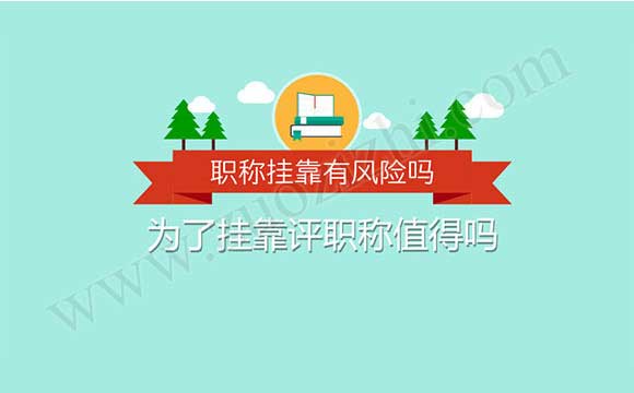 職稱外單位使用有風險嗎