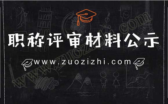 職稱評審材料公示