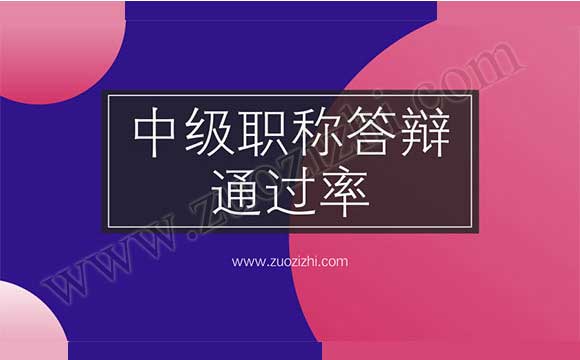 中級職稱評審?fù)ㄟ^率