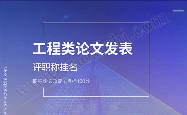 工程類論文發表