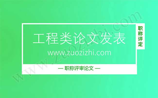 工程類論文發表