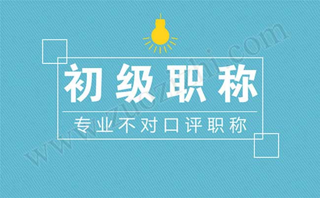 專業不對口評職稱