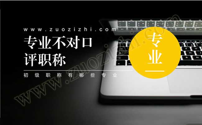 初級職稱怎么評