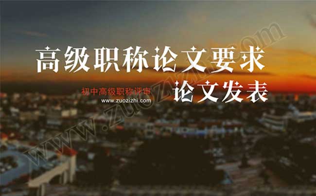 高級(jí)職稱(chēng)論文要求