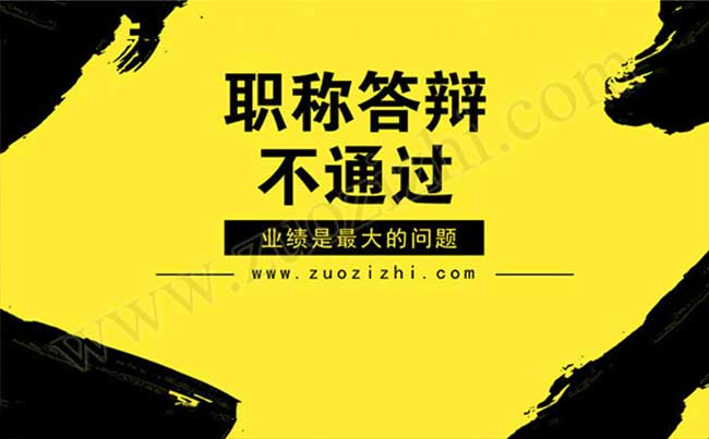 職稱答辯不通過